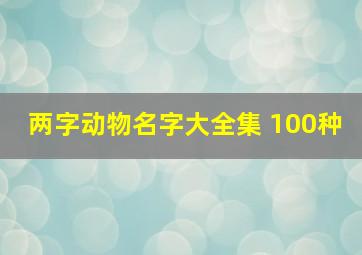 两字动物名字大全集 100种